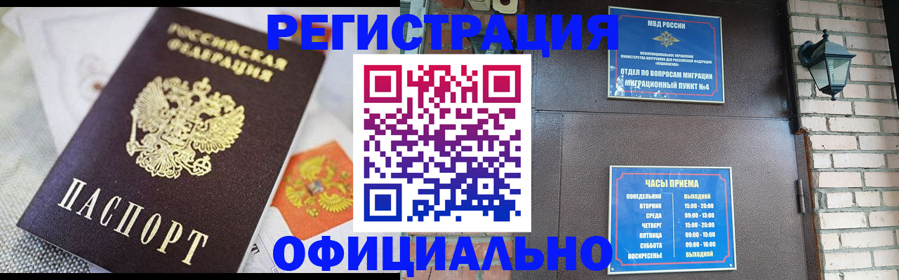 прописка законно в Канаше
